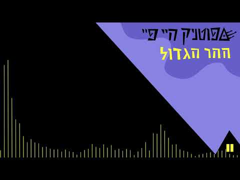 Sputnik Hi Fi | ספוטניק היי פיי | ההר הגדול DUB