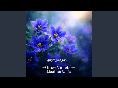 ლურჯი იები (Blue Violets) — Ukrainian