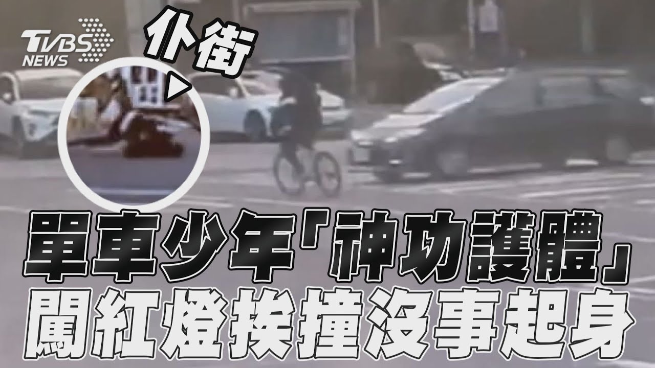 影音/單車少年「神功護體」 硬闖紅燈挨撞沒事起身