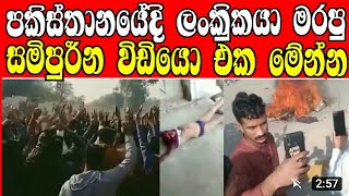 Download lagu sri lankan man killed in pakistan | priyantha kumara kill video | srilankan killed in pakistan mp3 Download lagu sri lankan man killed in pakistan | priyantha kumara kill video | srilankan killed in pakistan mp3