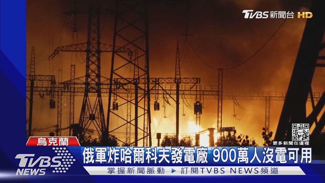 報復式轟炸! 俄軍炸哈爾科夫發電廠　900萬人沒電用