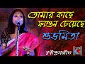 Tomar Kache Fagun Cheyeche || Subhamita || শুভমিতা | Rabindrasangeet | Live Concert | SabalaMela2019
