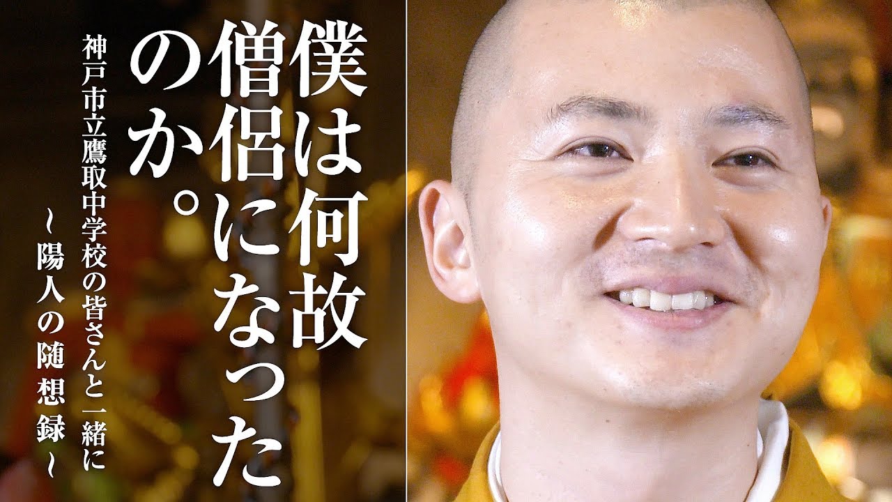 【僕は何故、僧侶になったのか】神戸市立鷹取中学校の皆さんと一緒に制作した「陽人の随想録」
