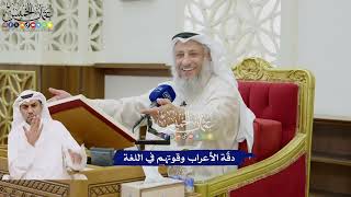 25 - دقّة الأعراب وقوتهم في اللغة - عثمان الخميس