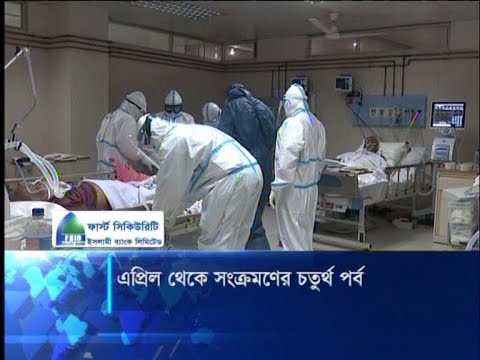 করোনা সংক্রমণের চতুর্থ পর্বের প্রথম ঢেউ অতিক্রম করছে বাংলাদেশ | ETV News