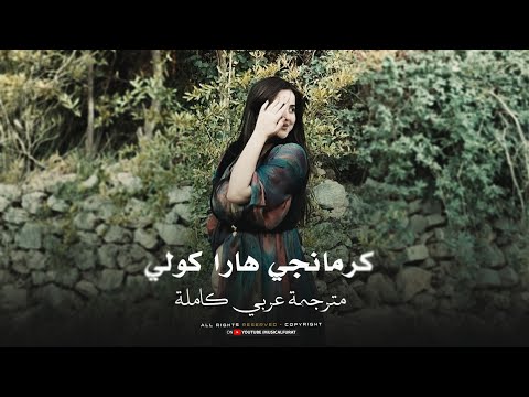 مترجمة كاملة _كرمانجي هارا كولي _ kurmanci here gule _ اجمل اغنية كردية _ ترند تيك توك مطلوبة 2026