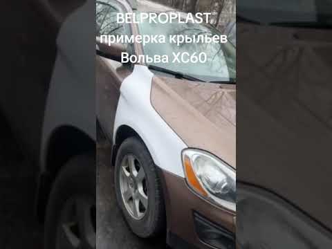 фото крылья стеклопластик для вольво хс60 0