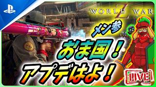 【 ワールドウォーZ : LIVE】相変わらずのおま国ニッポン！アプデはよ！！【World War Z / WWZ】