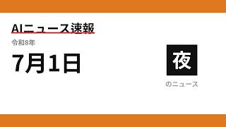 AIニュース速報 2026/07/01 夕方