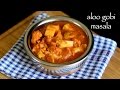 Aloo Gobi Masala Recipe How To Make Aloo Gobi Curry Restaurant Style