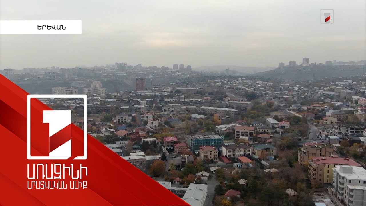 Երևանում օդի աղտոտվածության մակարդակը նվազել է. մայրաքաղաքը 4-րդն է ցուցանիշով