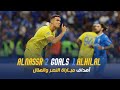 أهداف مباراة | النصر 2 - 1 الهلال | نهائي كأس الملك سلمان للأندية | AlNas
