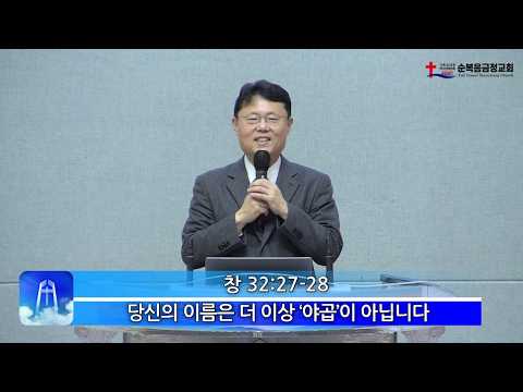 당신의 이름은 더 이상 ‘야곱’이 아닙니다
