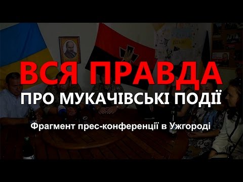 Мукачівська трагедія. Причини і загрози.