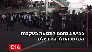 כביש 4 נחסם לתנועה בעקבות הפגנת הפלג הירושלמי (חדשות ערוץ 14) - התמונה מוצגת ישירות מתוך אתר האינטרנט יוטיוב. זכויות היוצרים בתמונה שייכות ליוצרה. קישור קרדיט למקור התוכן נמצא בתוך דף הסרטון