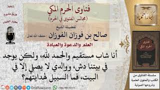 صورة كيف يدعو والده إلى عدم مشاهدة التلفاز وأداء الصلوات في المسجد؟ #فتاوى الفوزان