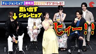 チェ・ジョンヒョプ、勝地涼の絶叫セリフで“ゲラ”がバレる!?ABEMAオリジナルドラマ「バカンスの法則」プレミアイベント