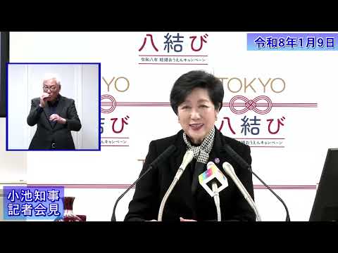 小池都知事定例記者会見(令和8年1月9日)