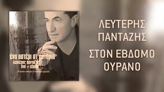 Λευτέρης Πανταζής Στον ΄Εβδομο Ουρανό
