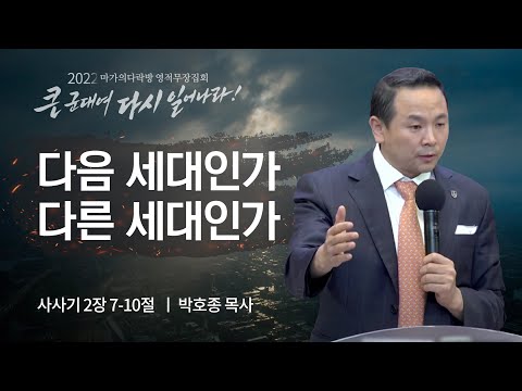 [박호종 목사] 다음 세대인가 다른 세대인가 | 마가의다락방 2022 영적무장집회 | 20...