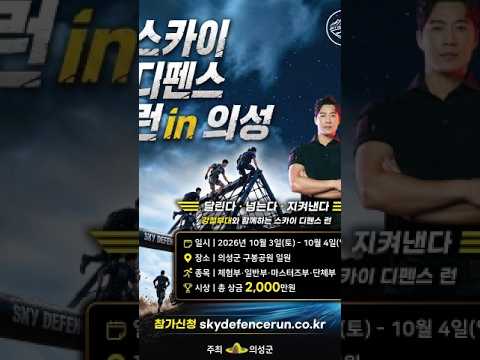 스카이 디펜스 런 in 의성