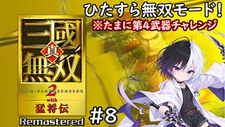 【真・三國無双2 with 猛将伝 Remastered】#8｜とにかく無双モード！