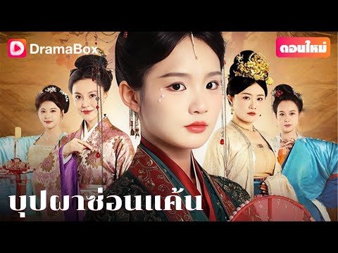 【ตอนใหม่】💔 หญิงสาวผู้ถูกทอดทิ้ง กลับมาพร้อมดวงใจที่เต็มไปด้วยไฟแค้น! | DramaBox