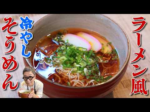 【超簡単！】ラーメン？そうめん？一工夫でそうめんが激変！桝谷流”ラーメン風そうめん”