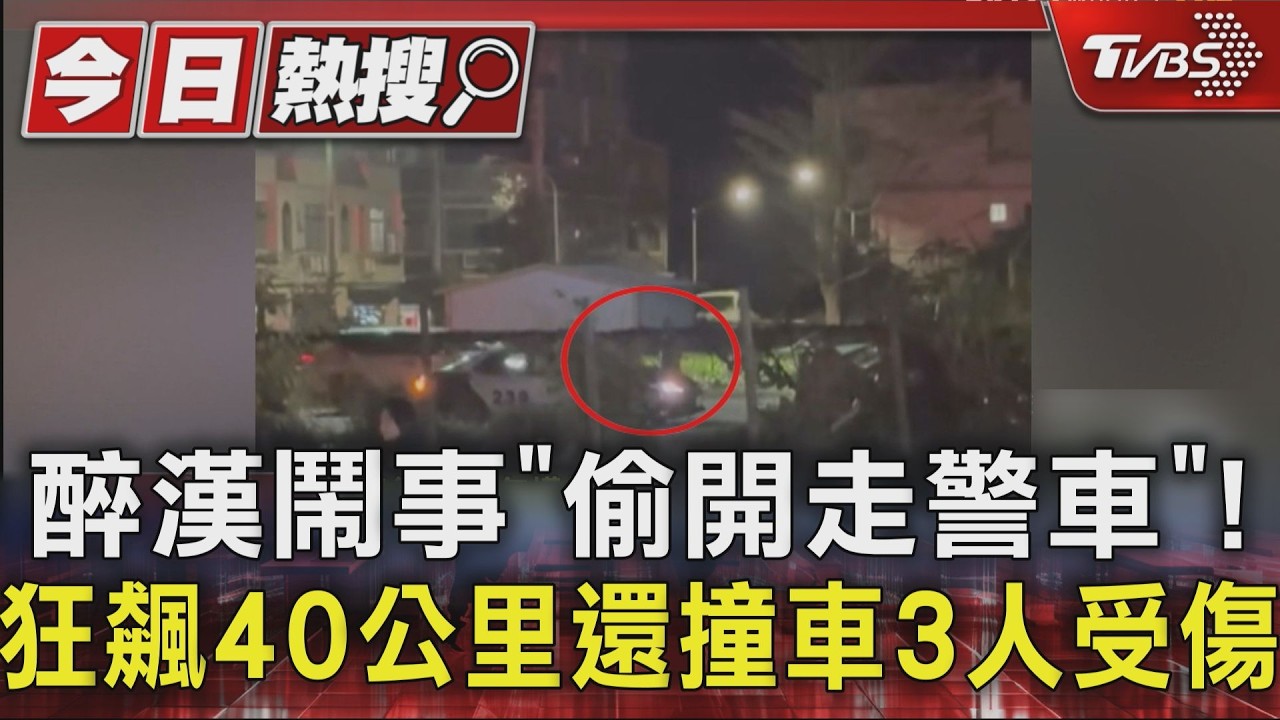 影音/醉男池上路倒「趁隙偷開警車」狂飆40公里 警連開2槍攔截