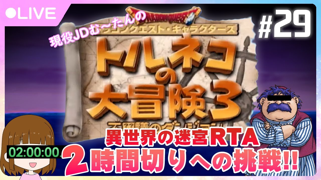 親父異世界RTA２時間切を目指すトルネコの大冒険3＃29