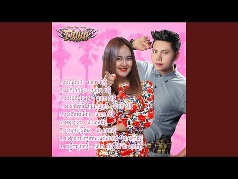 សង្សារចាស់ម្នាក់នេះនៅនឹកបង