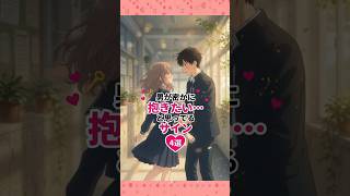 【男性心理】彼の本当の欲望がわかる無意識サイン4選！#恋愛心理学