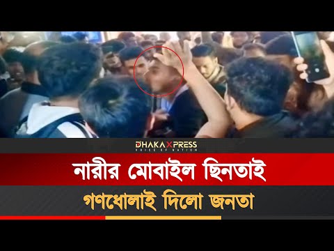 হাতেনাতে ধরা খেল ছিনতাইকারী