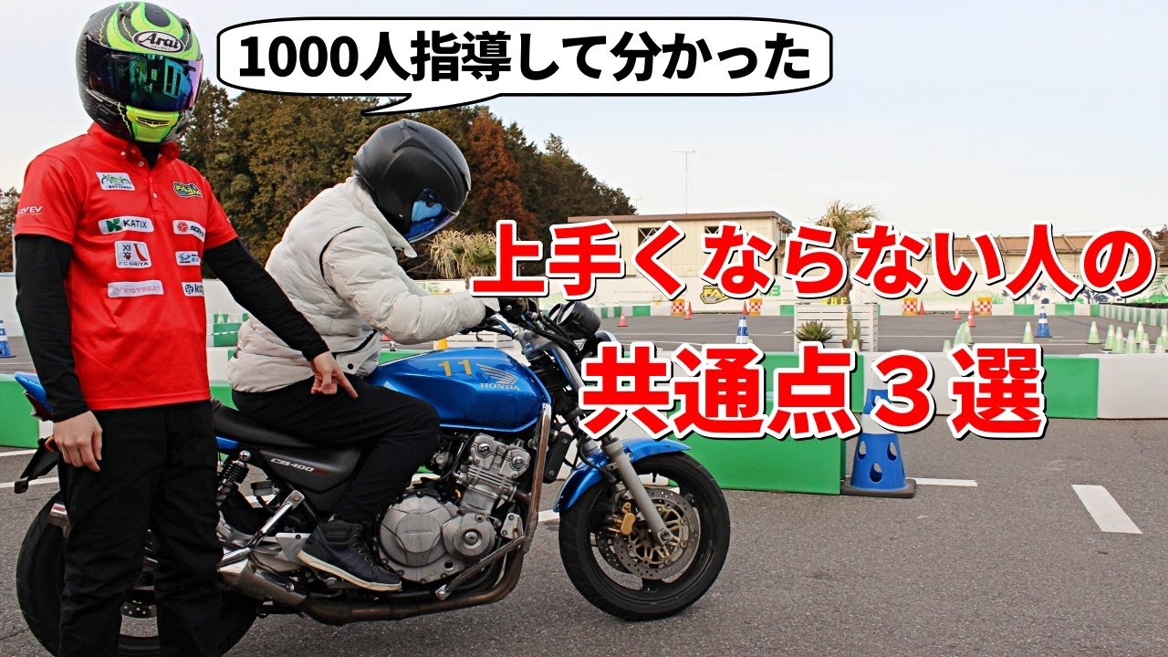 【真実】バイクの運転が一向に上手くならない人の共通点3選