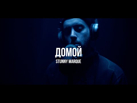 Stunny Marque - Домой | Curltai live