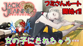 【ジャックジャンヌ】乙女にされちゃう(´//ω//`) ジャックジャンヌ！フミさんルート　人生初の乙女ゲー！part111　※ネタバレあり【さぶライブ】
