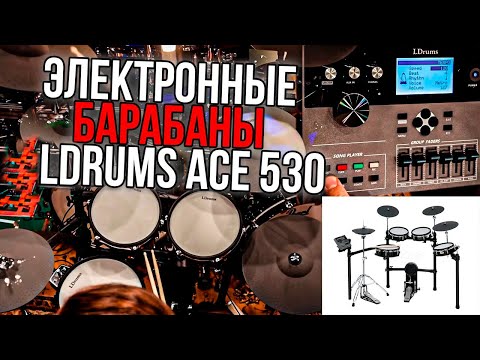 Обзор электронной ударной установки LDrums ACE530