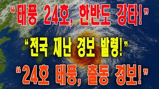 Download the video "24호 태풍, 한반도 직격 임박! 전국 재난 경보 발령"