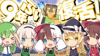 【ゆっくり実況】9年ぶりに復活！茶番者がやるマインクラフト 完全版【Minecraft】