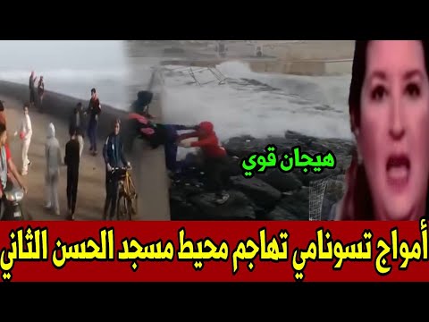 امواج تسونامي تهاجم محيط مسجد الحسن الثاني أخبار المغرب اليوم الجمعة 23 يناير 2026 هيجان البحر 