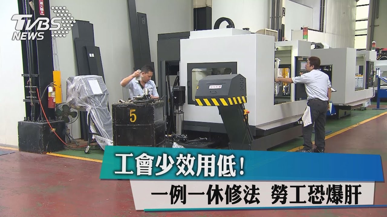 工會少效用低! 一例一休修法勞工恐爆肝