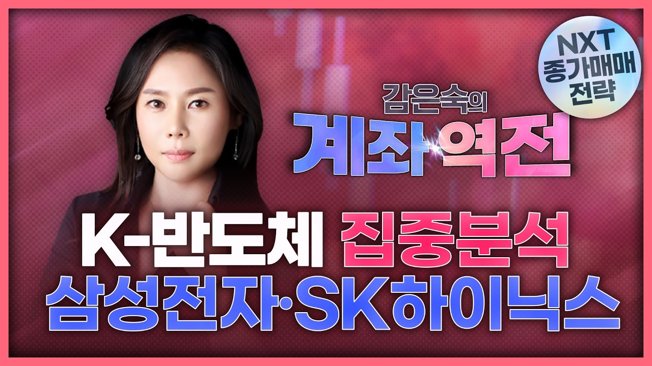 K-반도체? 삼성전자·SK하이닉스 집중분석! | 감은숙의 '계좌 역전' 260319