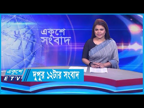 12 PM News || দুপুর ১২টার সংবাদ || 22 February 2024 || ETV News
