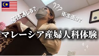 【ペナン島の産婦人科に🇲🇾】海外の産婦人科の概念が変わった