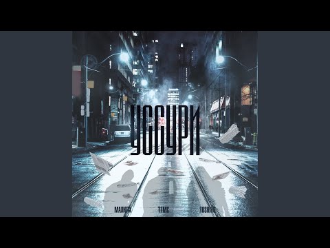 УССУРИ (prod. by Naughty 9)