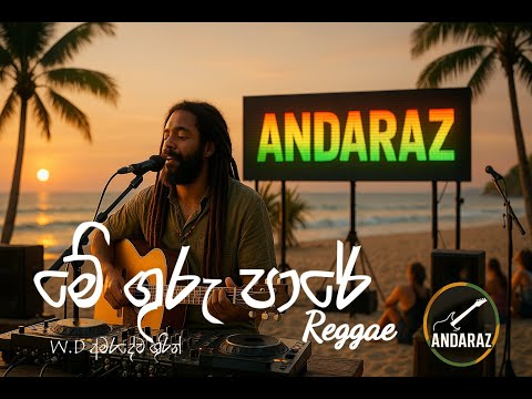 මේ ගුරු පාරේ (Reggae Cover) - me guru pare