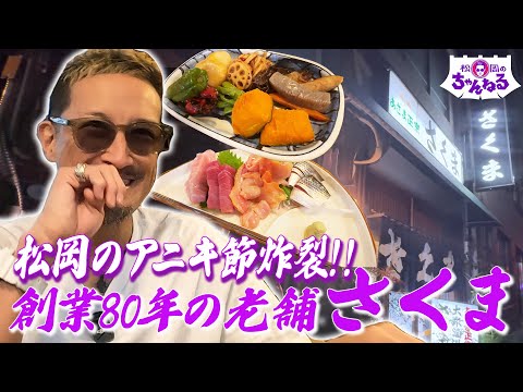 浅草！８０年の老舗居酒屋 さくま