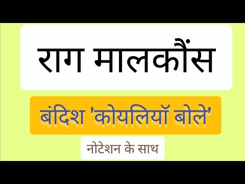 🌷राग _मालकौंस 🌷बंदिश _कोयलियाॅ बोले🌷Sargam Zone🌷
