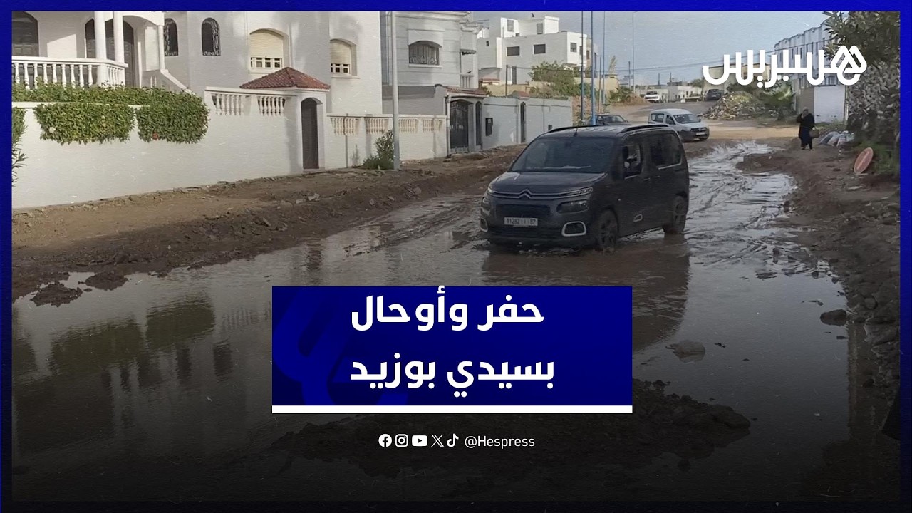 تدهور البنية التحتية وظهور حفر وأوحال يزيد من معاناة ساكنة سيدي بوزيد thumbnail