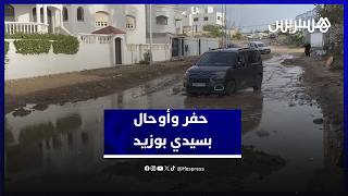 تدهور البنية التحتية وظهور حفر وأوحال يزيد من معاناة ساكنة سيدي بوزيد thumbnail
